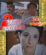 Два диоптъра далекогледство (1975)