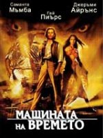 The Time Machine / Машината на времето (2002) BG AUDIO