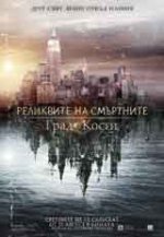 The Mortal Instruments: City of Bones / Реликвите на смъртните: Град от кости (2013) BG AUDIO