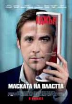 Онлайн филми - The Ides of March / Маската на властта (2011) BG AUDIO