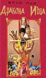 Онлайн филми - Enter the Dragon / Дракона идва (1973)