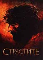 Онлайн филми - The Passion of the Christ / Страстите Христови (2004)