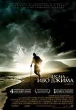 Letters from Iwo Jima / Писма от Иво Джима (2006)