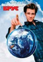 Bruce Almighty / Всемогъщият Брус (2003) BG AUDIO