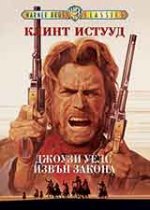 The Outlaw Josey Wales / Джоузи Уелс: Извън закона (1976)