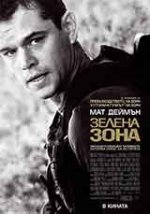 Онлайн филми - Green Zone / Зелена зона (2010) BG AUDIO