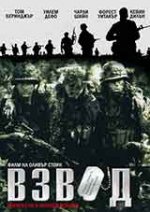 Platoon / Взвод (1986) BG AUDIO