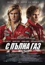 Онлайн филми - Rush / С пълна газ (2013) BG AUDIO