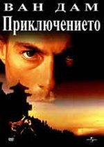 The Quest / Приключението (1996) BG AUDIO