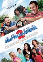 Grown Ups 2 / Дърти хлапета 2 (2013) BG AUDIO