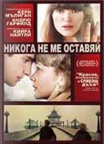 Онлайн филми - Never Let Me Go / Никога не ме оставяй (2010) BG AUDIO