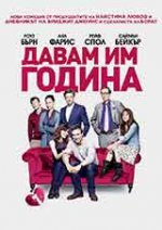 I Give It a Year / Давам им година (2013)