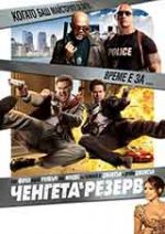 The Other Guys / Ченгета в резерв (2010) BG AUDIO