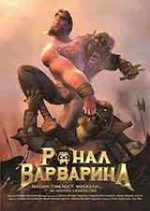 Ronal the Barbarian / Ронал Варваринът (2011) BG AUDIO