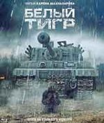 Белый тигр / Белият тигър (2012)