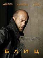 Онлайн филми - Blitz / Блиц (2011)