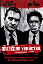 Онлайн филми - Righteous Kill / Праведно убийство (2008) BG AUDIO