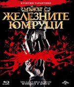 The Man with the Iron Fists / Мъжът с железните юмруци (2012) BG AUDIO
