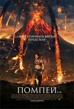 Pompeii / Помпей (2014) BG AUDIO