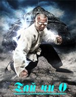 Tai Chi Zero / Тай чи 0 (2012)