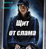 Shield of Straw / Щит от слама (2013)