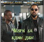 Онлайн филми - Ride Along / Ченге за един ден (2014) BG AUDIO