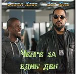 Ride Along / Ченге за един ден (2014) BG AUDIO