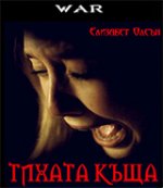 Онлайн филми - Silent House / Тихата къща (2011)