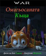 The House of Magic / Омагьосаната къща (2013)