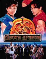 Онлайн филми - Double Dragon / Двоен дракон (1994)