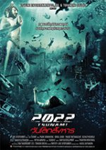 2022 Tsunami / 2022 Цунами (2009) - Част 2