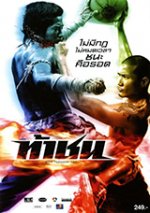 Онлайн филми - Fireball / Огнена топка: Муай Тай забивки (2009)