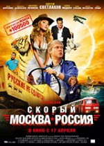 Онлайн филми - Скорый «Москва-Россия» / Бързият влак «Москва-Русия» (2014)