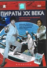 Онлайн филми - Пираты XX века / Пирати на 20-ти Век (1979) - Част 1