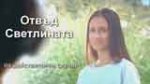 Онлайн филми - ОТВЪД СВЕТЛИНАТА - филм по действителен случай