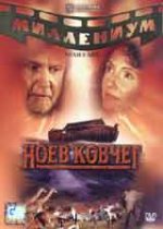 Онлайн филми - Noah's Ark / Ноевият ковчег (1999)