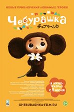 Онлайн филми - Cheburashka / Чебурашка (2013)