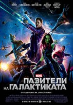 Guardians of the Galaxy / Пазители на Галактиката (2014) BG AUDIO