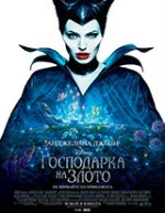 Maleficent / Господарка на злото (2014)