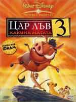 Онлайн филми - Цар лъв III: Хакуна Матата / The Lion King III: Hakuna Matata (2004) BG AUDIO