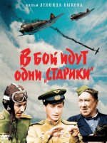 Онлайн филми - В бой идут одни "старики" / На бой отиват само "старците" (1973)