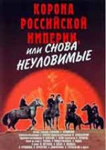 Онлайн филми - Корона Российской Империи / Короната на руската империя (1971)