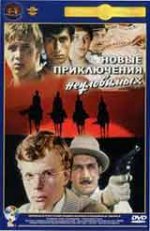 Новые приключения неуловимых / Новите приключения на неуловимите (1968)