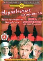 Неуловимые мстители / Неуловимите отмъстители (1967)