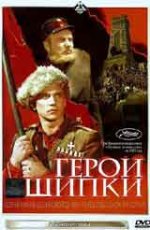 Герои Шипки / Героите на Шипка (1954)