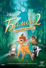 Онлайн филми - Bambi 2 / Бамби 2 2006 BG AUDIO