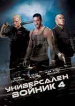 Universal Soldier-day Of Reckoning / Универсален войник Ден на разплатата 2012