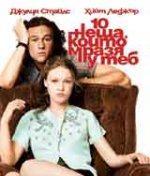 10 Things I Hate About You / 10 неща, които мразя у теб 1999 BG AUDIO