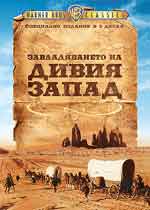 How the West Was Won / Завладяването на Дивия Запад 1962