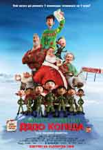 Онлайн филми - Arthur Christmas / Тайните служби на Дядо Коледа 2011 BG AUDIO